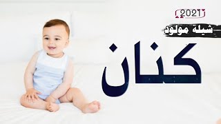 شيلة مولود باسم كنان ||2021 في قدومك جتنا فرحه كبيره ||  بشارة مولود - كلمات جديده