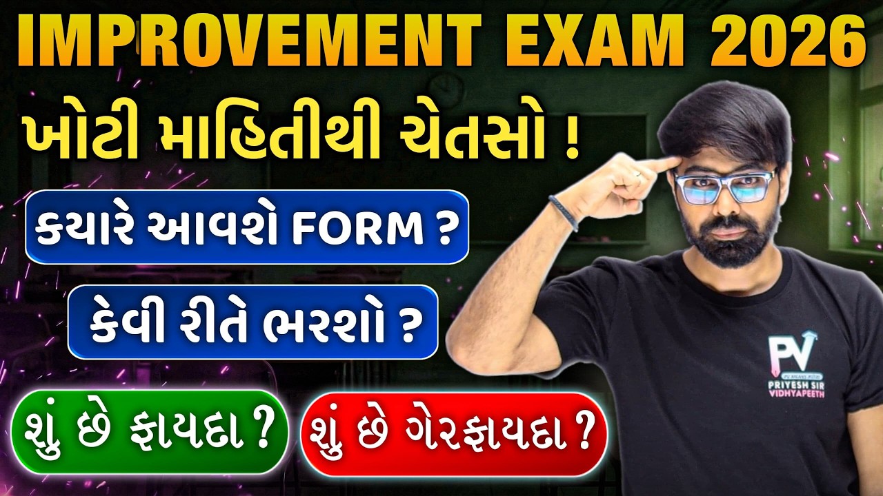 📢IMPROVEMENT EXAM  2026 || ALL INFORMATION WITH PROOF || STD 12th & 10th ||💯 PRIYESHSIR 🚀