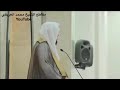 د العريفي خطبة الجمعة بعنوان اللهم بلغنا رمضان الصوم 