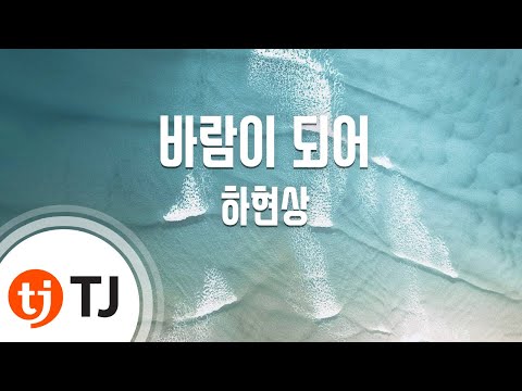 TJ노래방 바람이되어 하현상 Ha Hyunsang TJ Karaoke