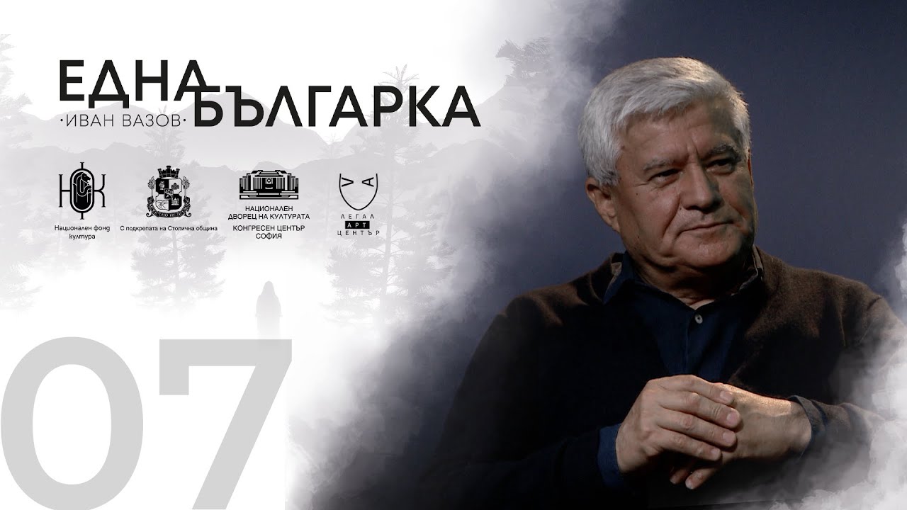 ЕДНА БЪЛГАРКА ГОВОРИ Епизод 7: проф. Пламен Бочков