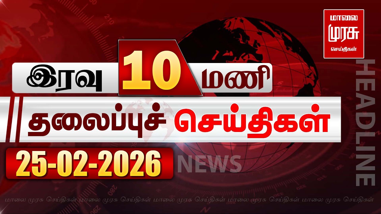 இரவு 10 மணி தலைப்புச் செய்திகள் | 25/02/2026 | Night 10 PM Headlines News | Malaimurasu Seithigal