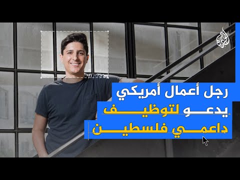 دعم لرائد أعمال أمريكي إثر هجوم مناصري الاحتلال على شركته