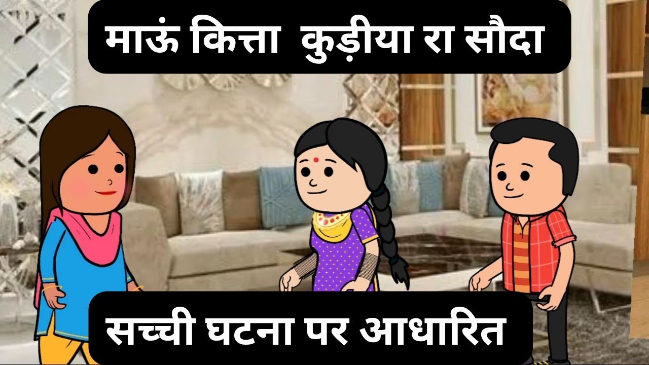 माऊं कित्ता कुड़ीया रा सौदा l लालची मां दी वजह ते जिंदगी बर्बाद l Himachali real story 