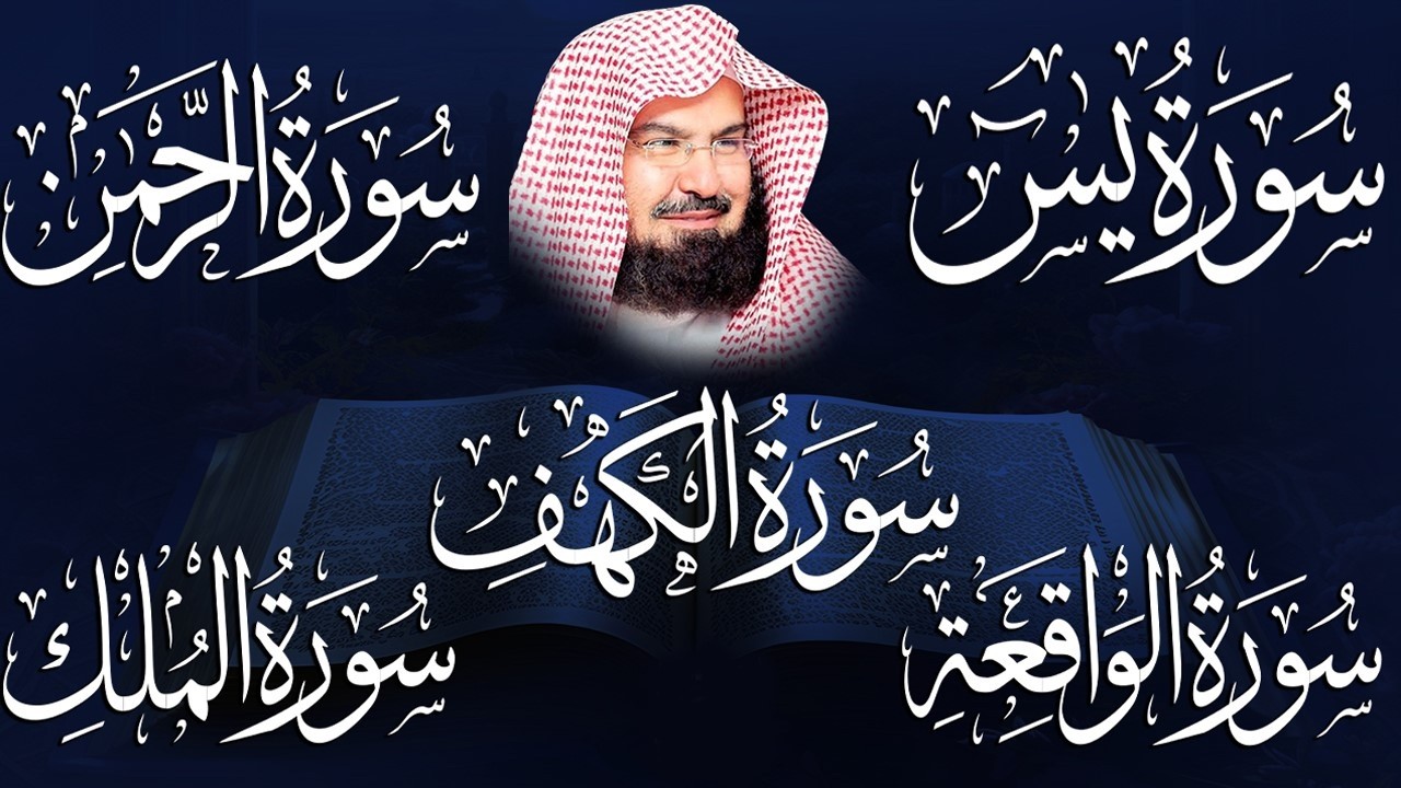 سورة يس + الواقعة + الرحمن + الملك + الكهف للرزق والشفاء العاجل باذن الله💚 عبد الرحمن السديس