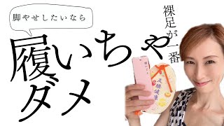 ルームシューズやスリッパなどの室内履きは履いちゃダメです！脚やせしたいなら室内は裸足が1番