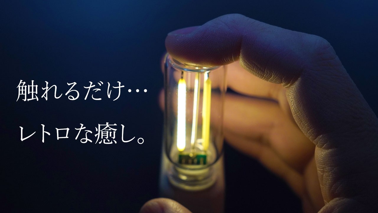 USB ボトル型レトロ風タッチセンサーライト