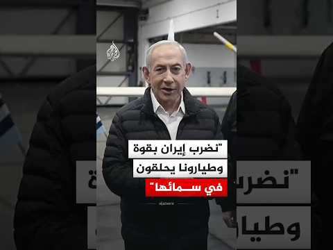 نتنياهو: نضرب إيران بقوة وطيارونا يحلقون في سمائها