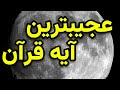 عجیبترین آیه در قرآن که یکی از نشانه های قیامت رو بیان میکنه و دانشمندان وقوع آنرا پیش بینی کرده اند