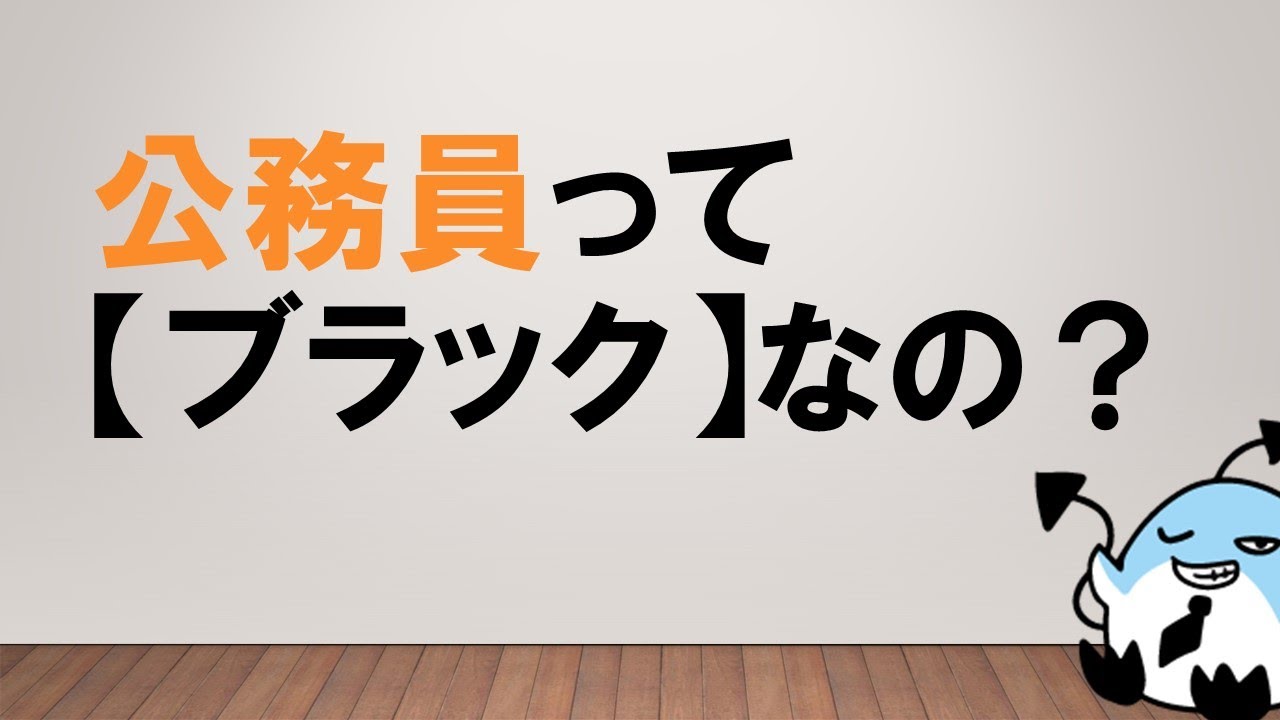現職の声から考察する 公務員はブラックなのか みんなの公務員試験チャンネルvol 117 Youtube
