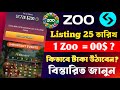 Zoo সম্পর্কে বিস্তারিত দেখে নিন | Zoo Airdrop Listing 25 February  | Zoo Airdrop New Update