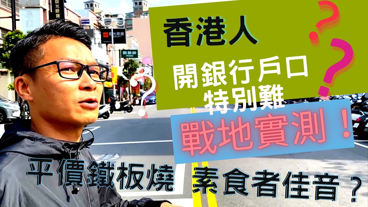 移民 珍心活：外地人難在台灣開銀行戶口 ？戰地實測 ！」#珍森活 #移民台灣 #台灣銀行開戶口 #台灣銀行 #台灣股票 #台灣股票戶口
