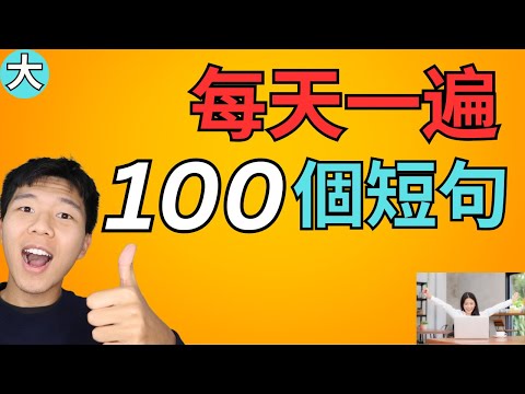 每天一遍, 100个日常常用的英文短句 每天必用 初学者必学 大奎恩英文