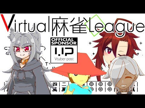 【30試合目】Virtual麻雀リーグ【VTuber】