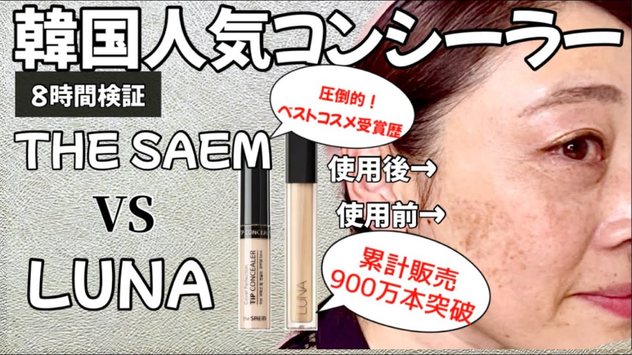 【コンシーラー】韓国の国民的コンシーラーが気になる！40代50代〜シミ・クマ・肝斑にはどっちが良い⁈
