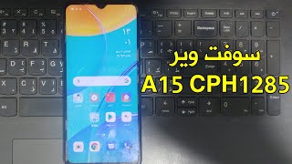 طريقة عمل سوفت وير أوبو A15 CPH2185 وحل جميع مشاكل الهاتف CM2