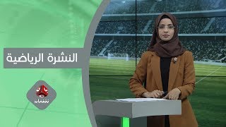 النشرة الرياضية | 20 - 11 - 2019 | تقديم صفاء عبدالعزيز | يمن شباب