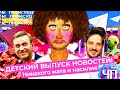 Чё Происходит #14 | Разблокировка Telegram, дебаты Каца и Навального, новые персонажи «Ну, погоди!»