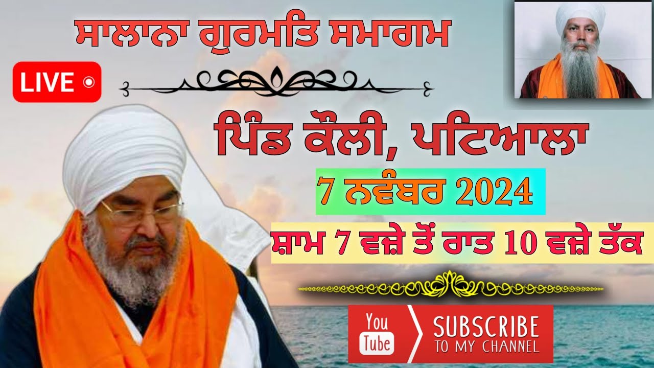 ਤੀਸਰਾ ਦੀਵਾਨ,ਪਿੰਡ ਕੌਲੀ [Patiala] 7.11.2024,Jathedar Baba Kashmira singh ji Alohran sahib wale