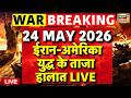 Iran America War Update LIVE: ईरान-अमेरिका युद्ध के ताजा हालात | Trump | Khamenei | War | Netanyahu