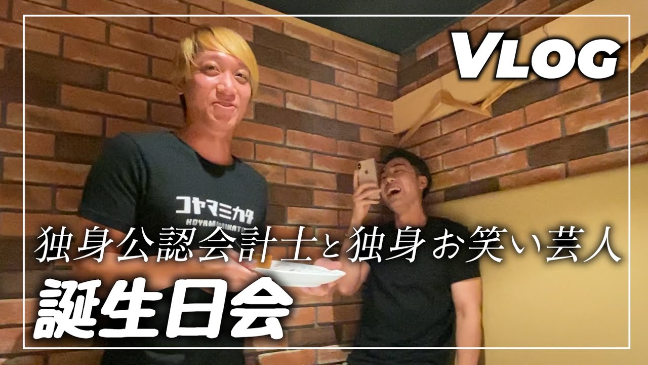 Vlog会計士 相方ふーみん お笑い芸人 のお誕生日お祝いしました 公認会計士 Youtube