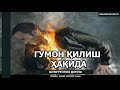 ГУМОН ҚИЛИШ ҲАҚИДА - ШУКУРУЛЛОҲ ДОМЛА