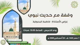 الغرس 1/وقفة مع حديث نبوي/ غراس الأستاذة فاطمة المعولية