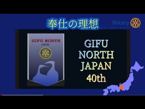 【奉仕の理想】岐阜北ロータリークラブ