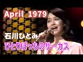 1979年4月 ひとりぼっちのサーカス 石川ひとみ