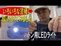 【特殊警棒がライトに!!】バトン用ＬＥＤライトをいろいろ取り付けてみました(カンタス)/20221028