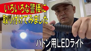 【特殊警棒がライトに!!】バトン用ＬＥＤライトをいろいろ取り付けてみました(カンタス)/20221028