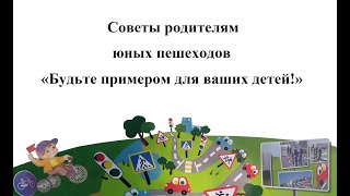 Родительское собрание «Советы родителям юных пешеходов «Будьте примером для ваших детей!»