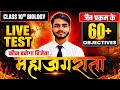 🔴 CLASS 10th BIOLOGY LIVE TEST 🔥 | कौन बनेगा विजेता? 🏆 | 60+ Important Questions | Join Now