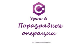 Курс по C# Урок 6 Поразрядные операции. Обучение для начинающих по Си Шарп Курс по C# Урок 6 Поразрядные операции. Обучение для начинающих по Си Шарп