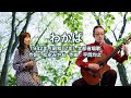 わかば - ギター伴奏で歌う歌声喫茶 - チャコ&チコ