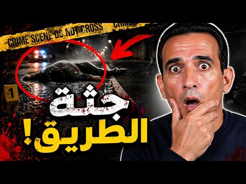 لغز جثة الطريق: خيانة، انتقام ونهاية صادمة 🔥 Road Corpse Mystery: Betrayal & Revenge 🚀🎬