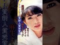 麻生よう子／逃避行#麻生よう子#逃避行 #昭和歌謡 #昭和歌謡曲 #青春歌謡 #アイドル #ポップス #shorts #ショート