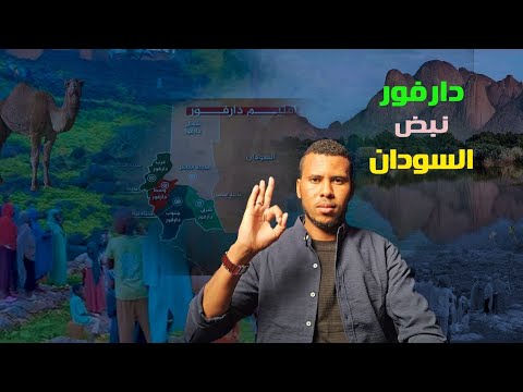 دارفور قلب السودان الجانب الآخر لدافور الذي اخفاءه الإعلام