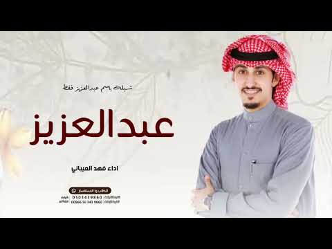 شيلة باسم عبدالعزيز فقط 2023 اداء فهد العيباني