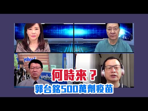 全台開打日捐AZ疫苗 趙少康：郭台銘的500萬劑疫苗何時來？【Yahoo TV】鄉民來衝康