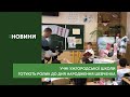 Учні ужгородської школи готують ролик до дня народження Тараса Шевченка