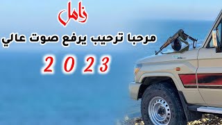 زامل مرحبا ترحيب يرفع صوت عالي جديد2023 الحان خولان بن عامر اداء عبدالله السبعين