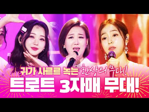 트로트 환상의 3자매 ~!!! 귀 가 사르르 녹아버리는 환상의 무대!!! 장윤정/ 홍지윤/ 홍자 #트로트 #인기트로트 #트로트모음 #트로트듣기 #트로트메들리