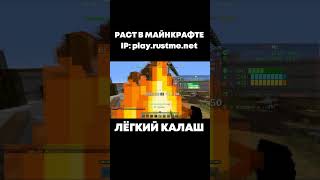 ЛЁГКИЙ КАЛАШ - РАСТ В МАЙНКРАФТЕ #shorts #rustme #minecraft #lomtik