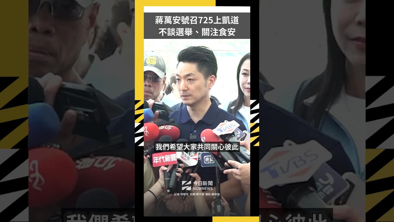 蔣萬安號召725上凱道 不談選舉、關注食安|NOWNEWS
