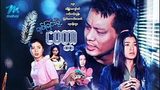 #မြန်မာဇာတ်ကား စ/ဆုံး ချစ်ခြင်းဖွဲ့မေတ္တာ ဒွေး အိန္ဒြာကျော်ဇင် #myanmarmovies #dway