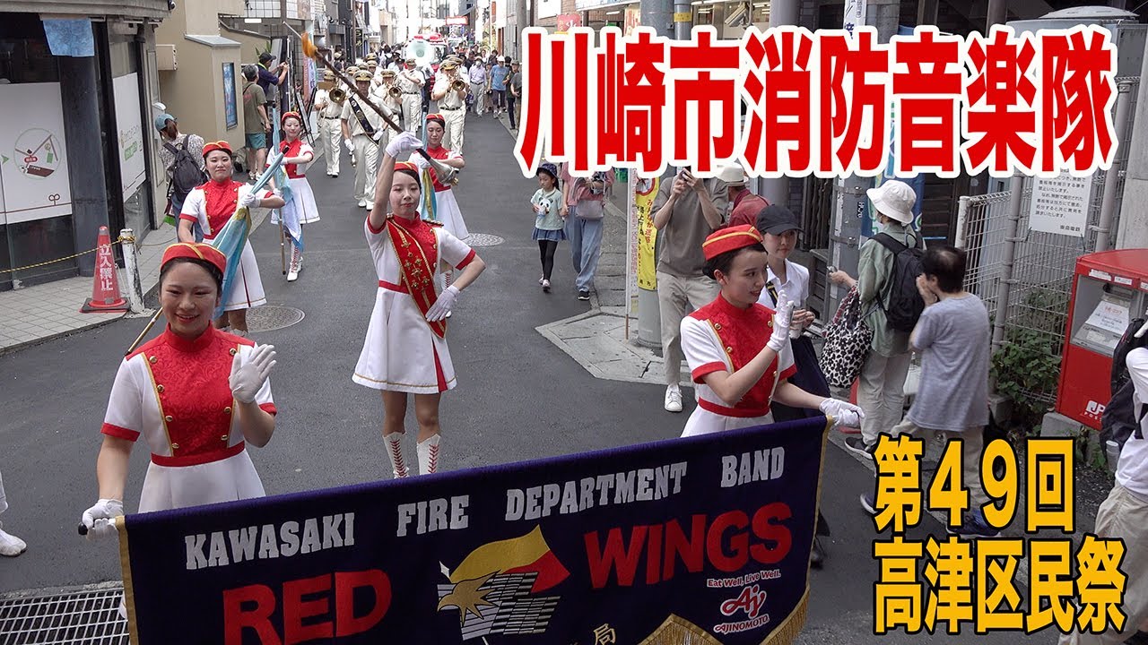 2025.07.13 川崎市消防音楽隊・カラーガード隊「レッド・ウイングス