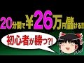 20分で+26万円儲ける! 初心者バイナリーオプション必勝法【ゆっくり解説】