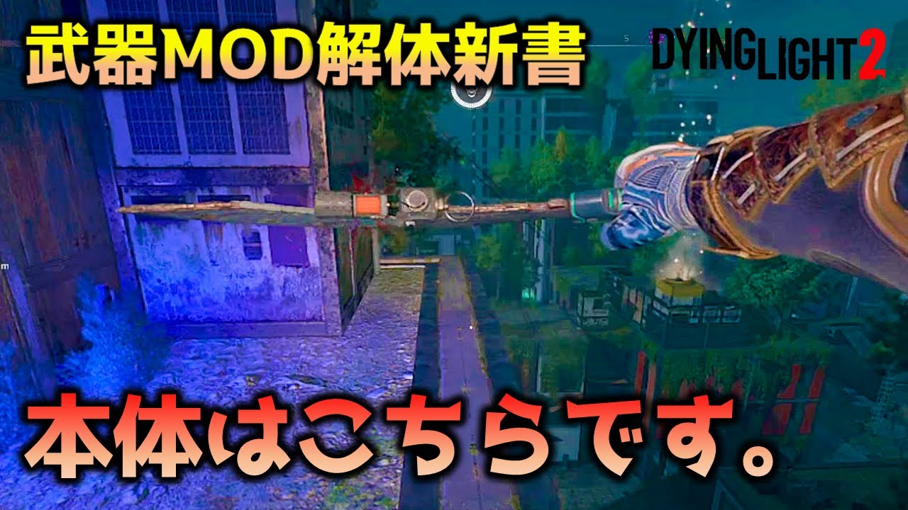 ダイイングライト2 武器mod攻略解説 Dying Light 2 Weapon Mods Youtube