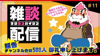 【雑談配信＃11】総長とまったり雑談をしよう！【DNG総長】